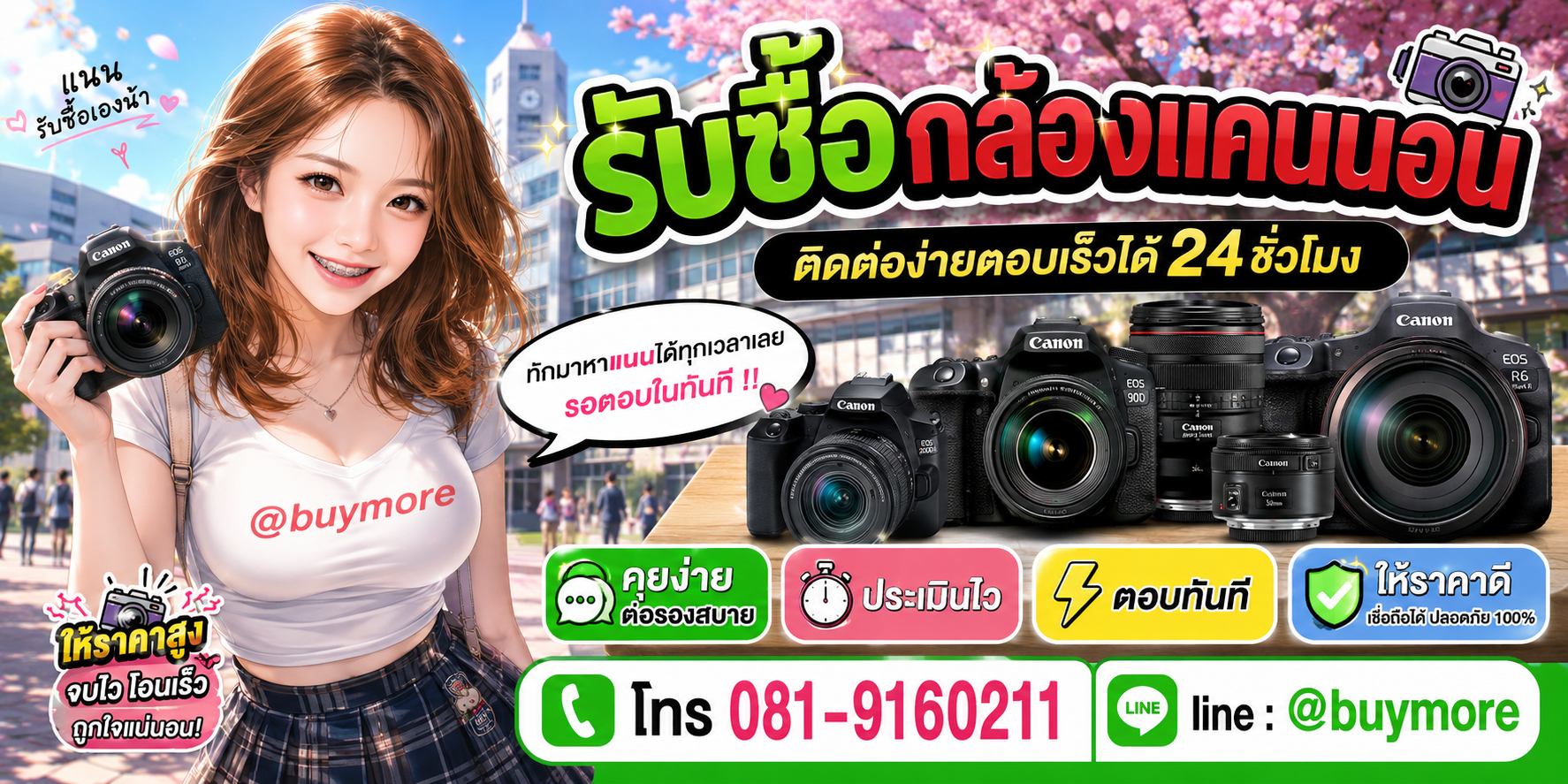 รับซื้อกล้องแคนนอน ติดต่อ Buymore 24 ชั่วโมง โทร 081-9160211 LINE @buymore