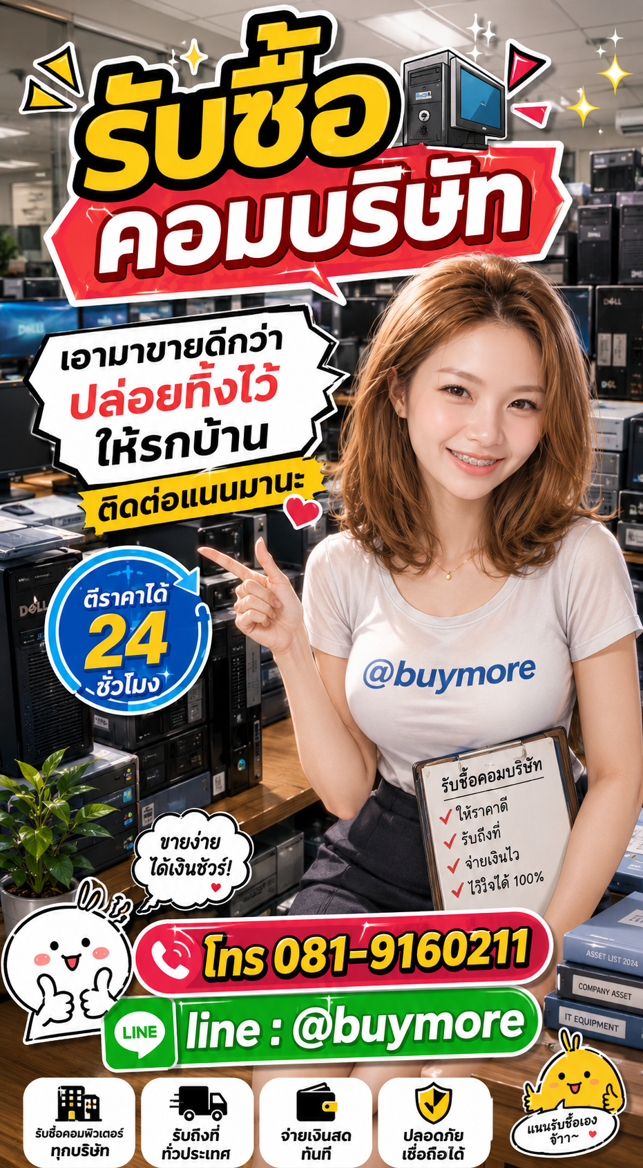 รับซื้อคอมบริษัท Buymore.in.th ติดต่อประเมินราคา 24 ชั่วโมง