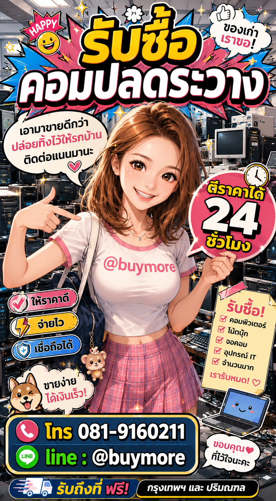 รับซื้อคอมปลดระวาง Buymore.in.th ติดต่อประเมินราคา 24 ชั่วโมง