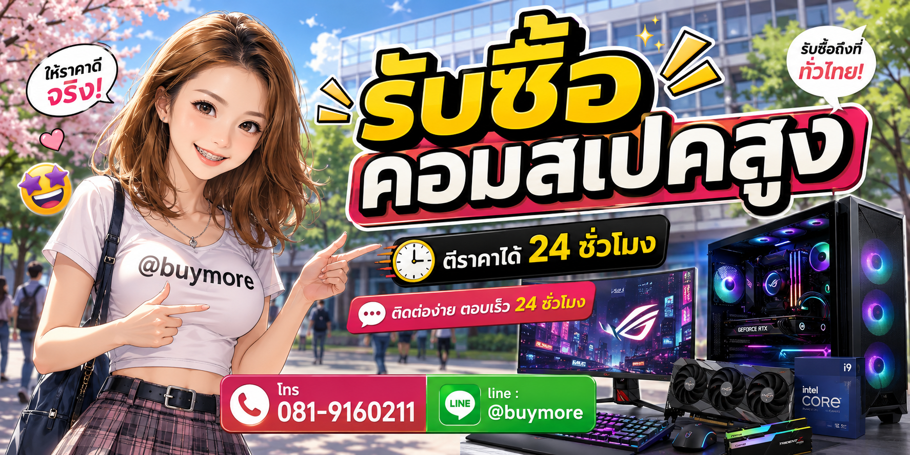 รับซื้อของมือสอง ติดต่อ Buymore 24 ชั่วโมง โทร 081-9160211 LINE @buymore