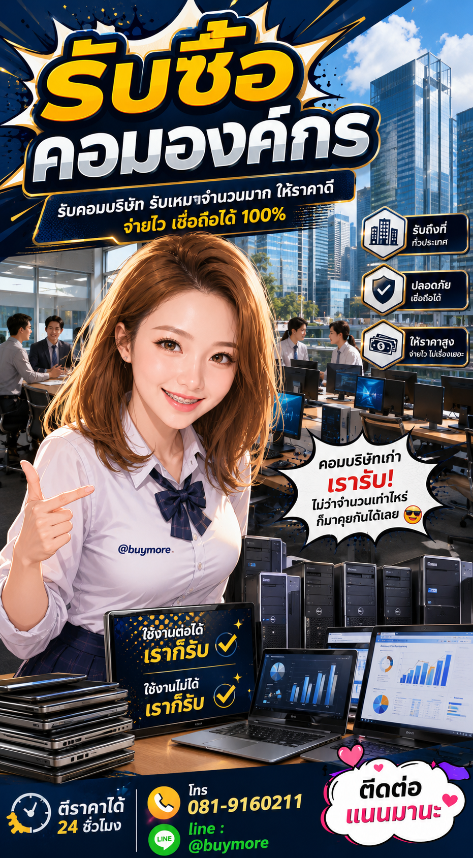 รับซื้อคอมองค์กร Buymore.in.th ติดต่อประเมินราคา 24 ชั่วโมง
