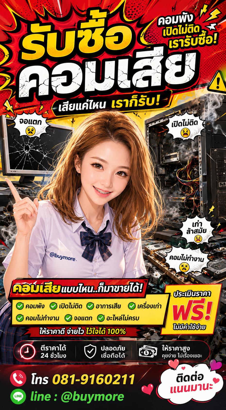 รับซื้อคอมเสีย Buymore.in.th ติดต่อประเมินราคา 24 ชั่วโมง