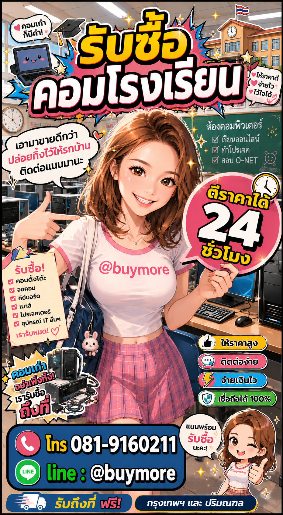 รับซื้อคอมโรงเรียน Buymore.in.th ติดต่อประเมินราคา 24 ชั่วโมง