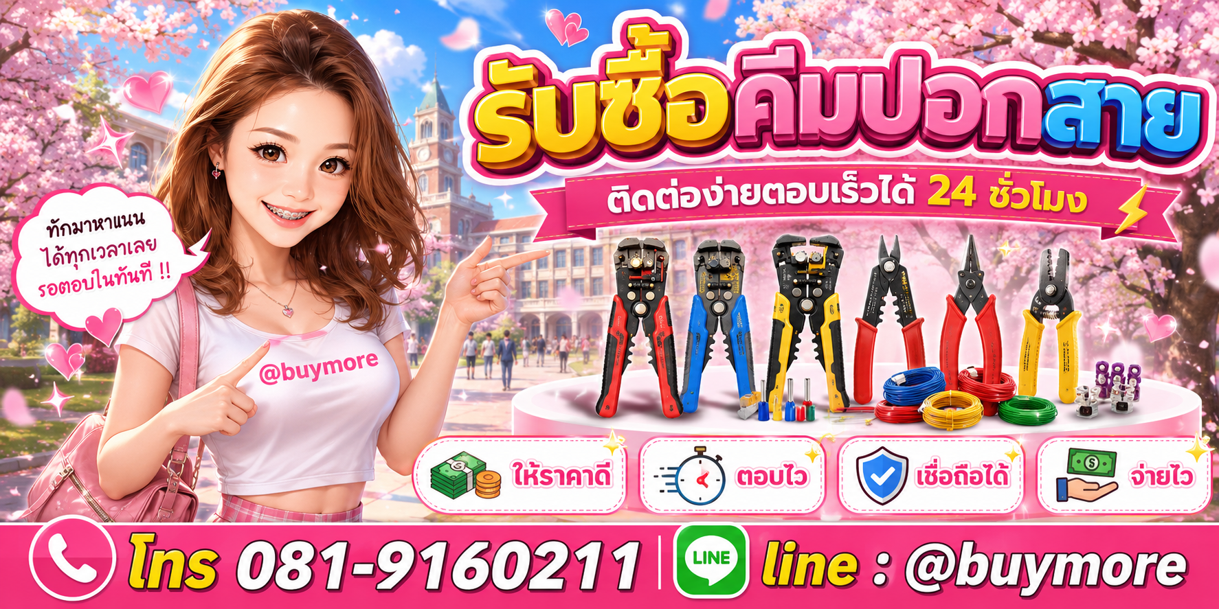 รับซื้อคีมปอกสาย ติดต่อ Buymore LINE @buymore