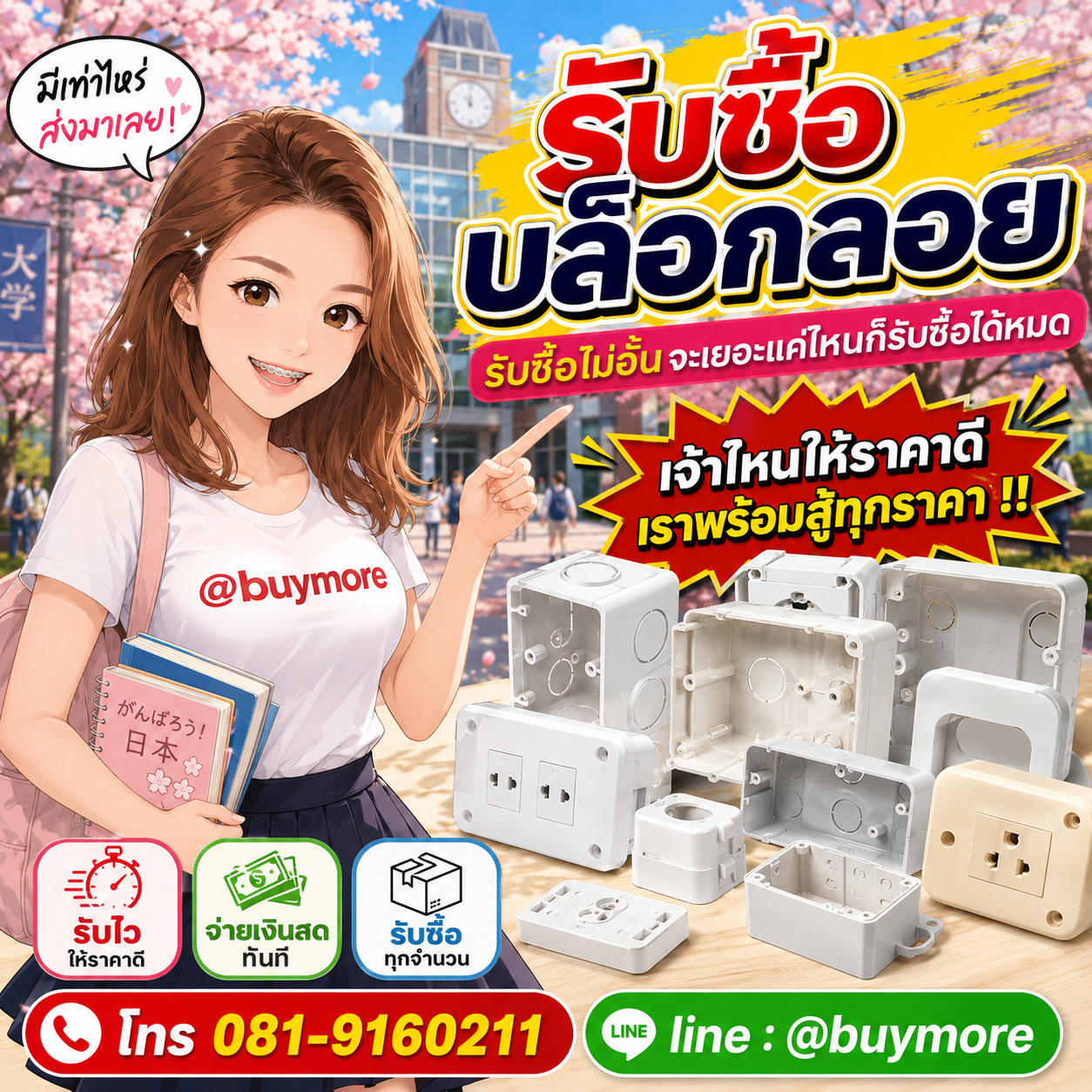 Buymore รับซื้อบล็อกลอยและยังมีสินค้าจำหน่ายราคาพิเศษ