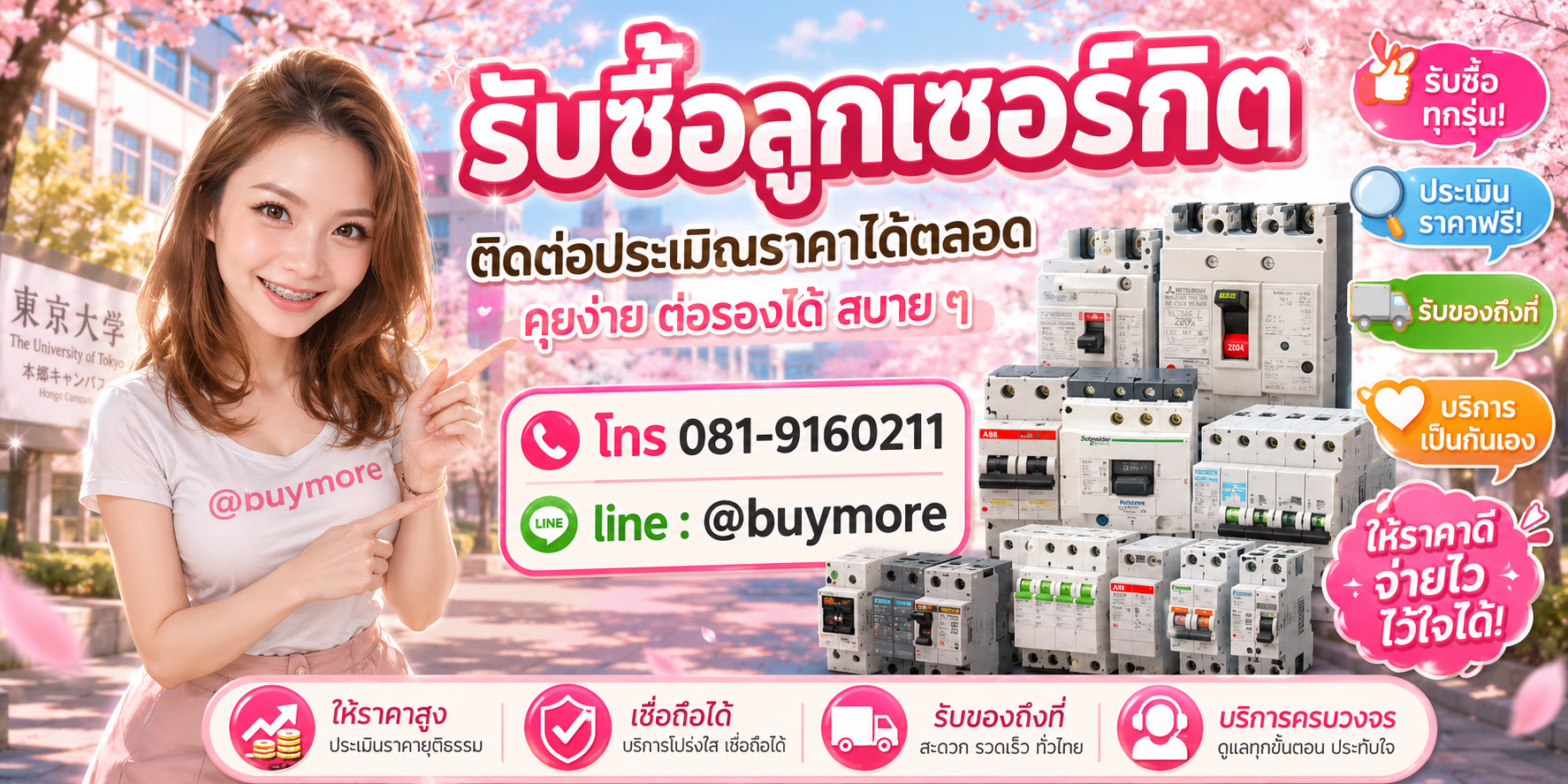 รับซื้อลูกเซอร์กิต ประเมินราคาได้ตลอด คุยง่าย