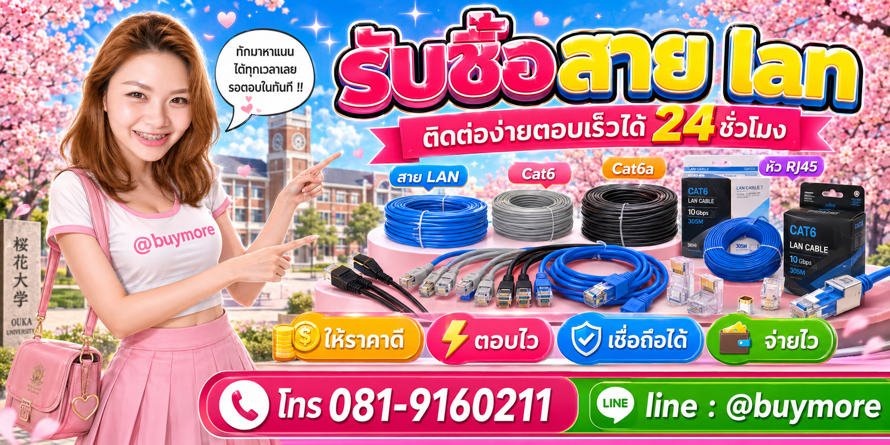 รับซื้อสาย LAN ติดต่อ Buymore 24 ชั่วโมง โทร 081-9160211 LINE @buymore