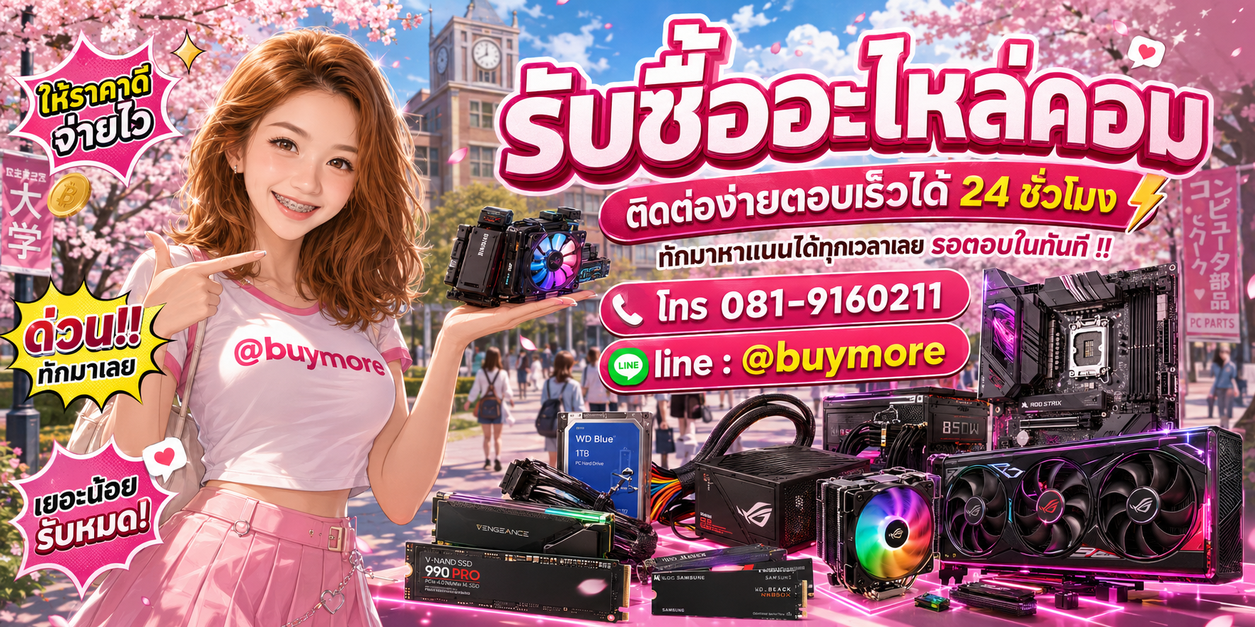 รับซื้ออะไหล่คอม ติดต่อ Buymore 24 ชั่วโมง โทร 081-9160211 LINE @buymore