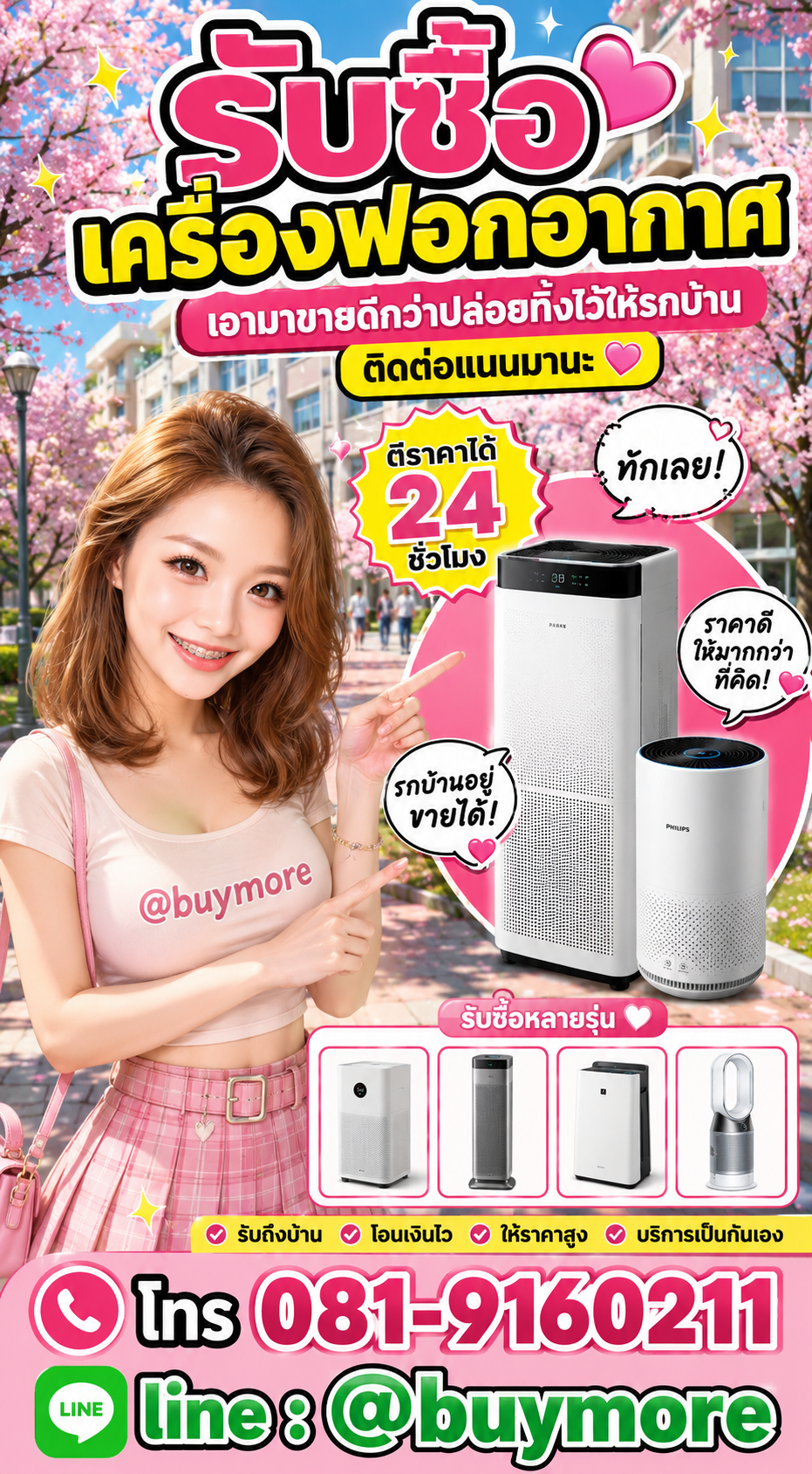 รับซื้อเครื่องฟอกอากาศ Buymore.in.th ติดต่อประเมินราคา 24 ชั่วโมง