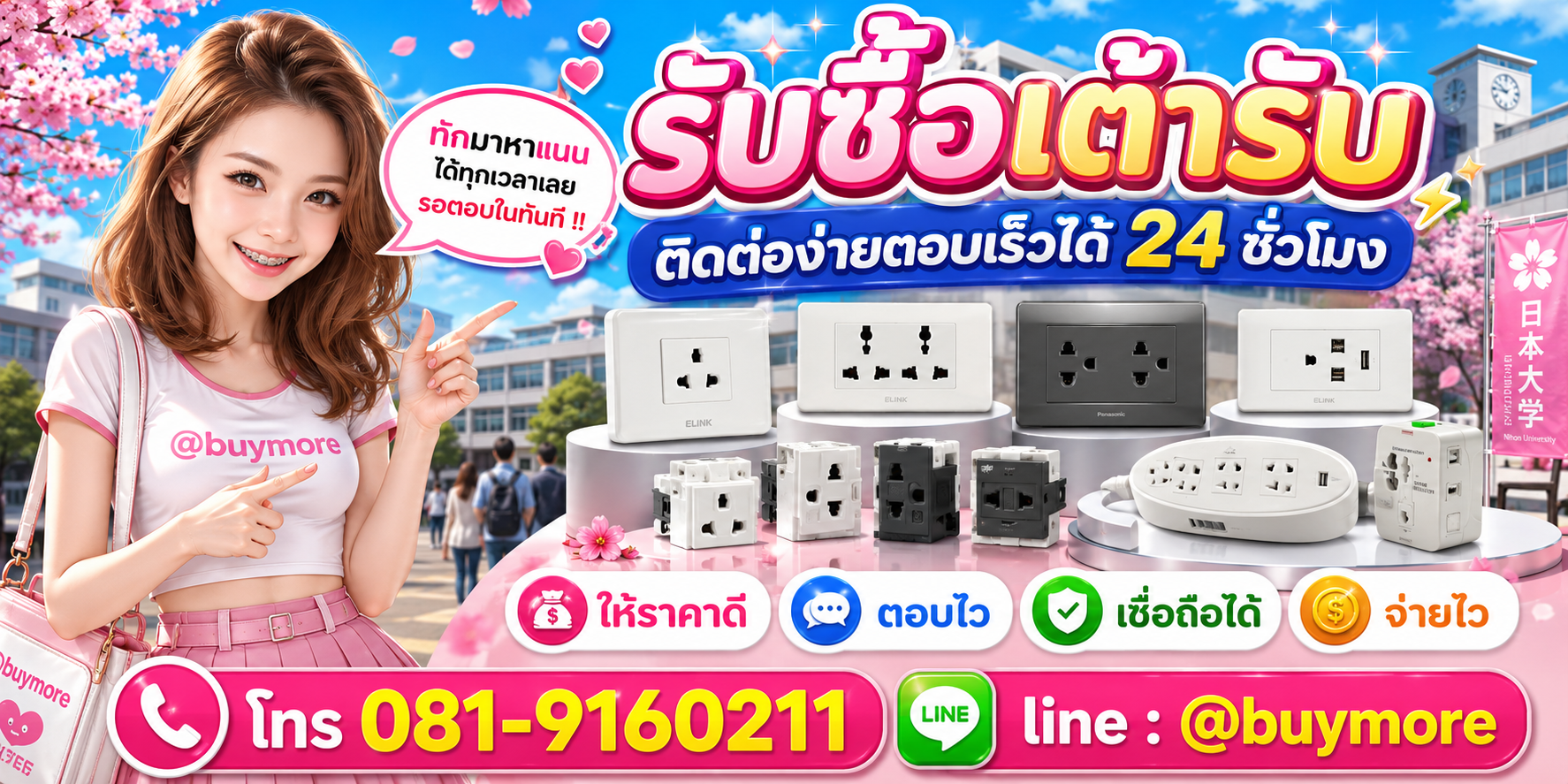 รับซื้อเต้ารับ ติดต่อ Buymore LINE @buymore