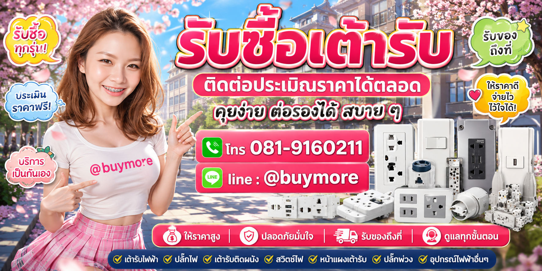 รับซื้อเต้ารับ ประเมินราคาได้ตลอด คุยง่าย