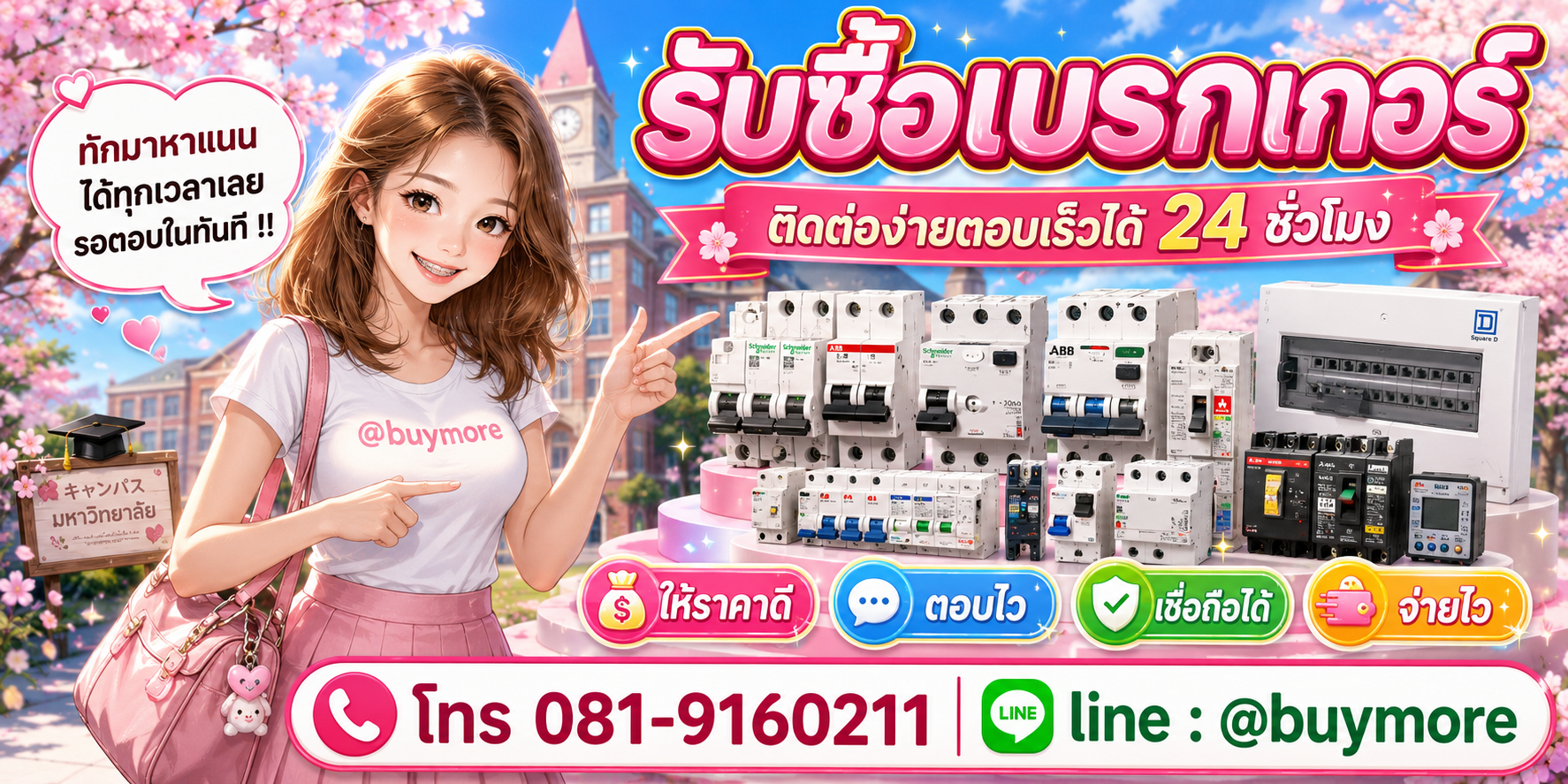 รับซื้อเบรกเกอร์ ติดต่อ Buymore LINE @buymore