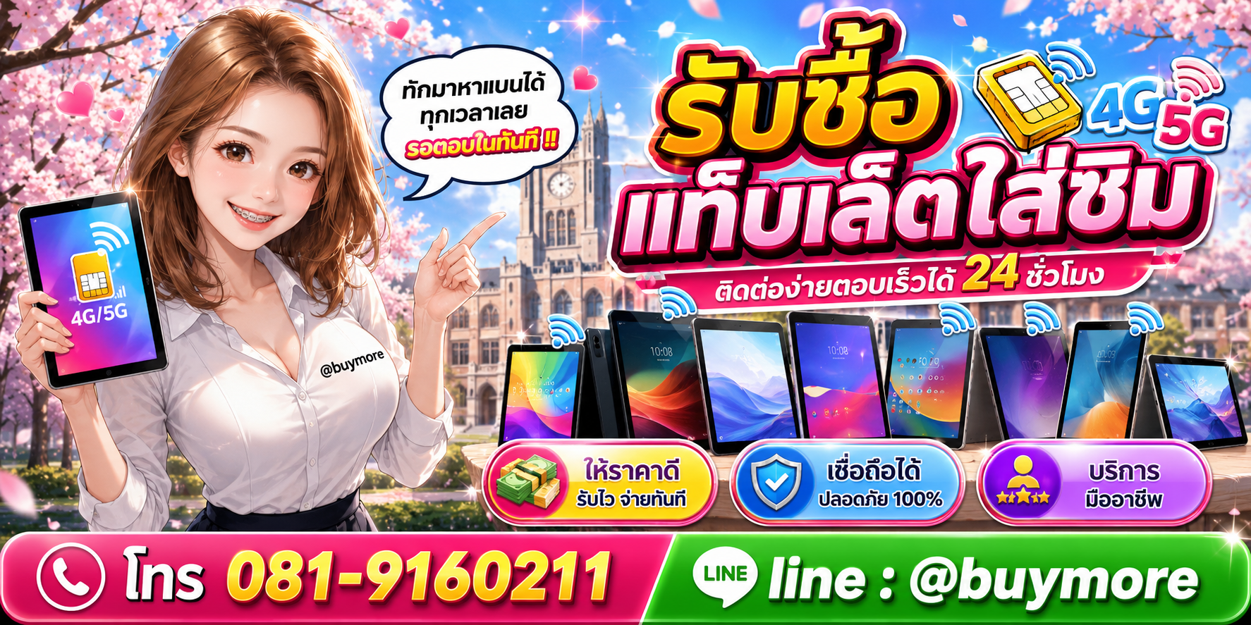 รับซื้อ แท็บเล็ตใส่ซิม ติดต่อ Buymore 24 ชั่วโมง โทร 081-9160211 LINE @buymore