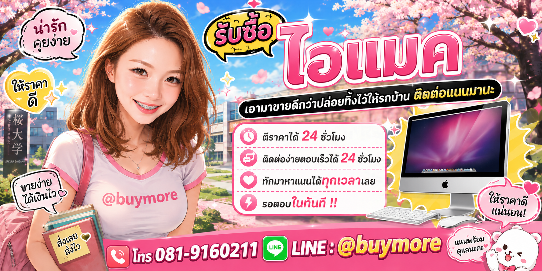 รับซื้อ ไอแมค ติดต่อ Buymore 24 ชั่วโมง โทร 081-9160211 LINE @buymore