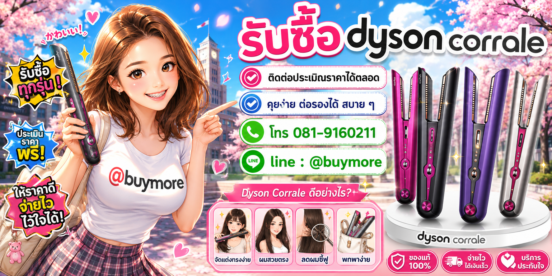 รับซื้อ Dyson Corrale ประเมินไว ราคาดี