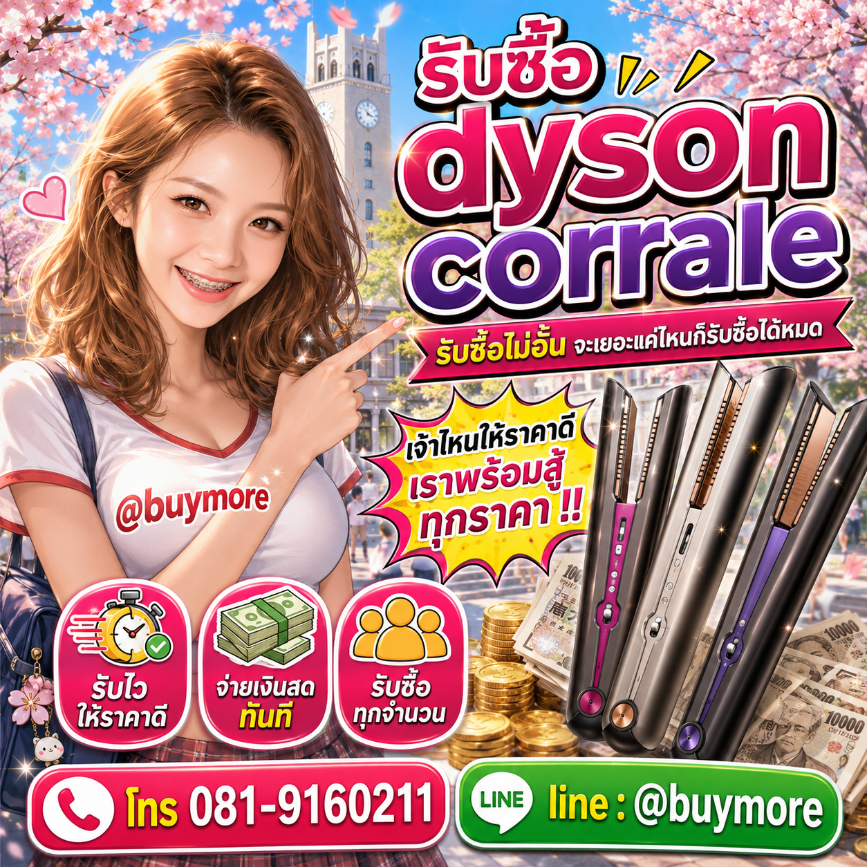 Buymore รับซื้อ Dyson Corrale และสินค้ามือสอง