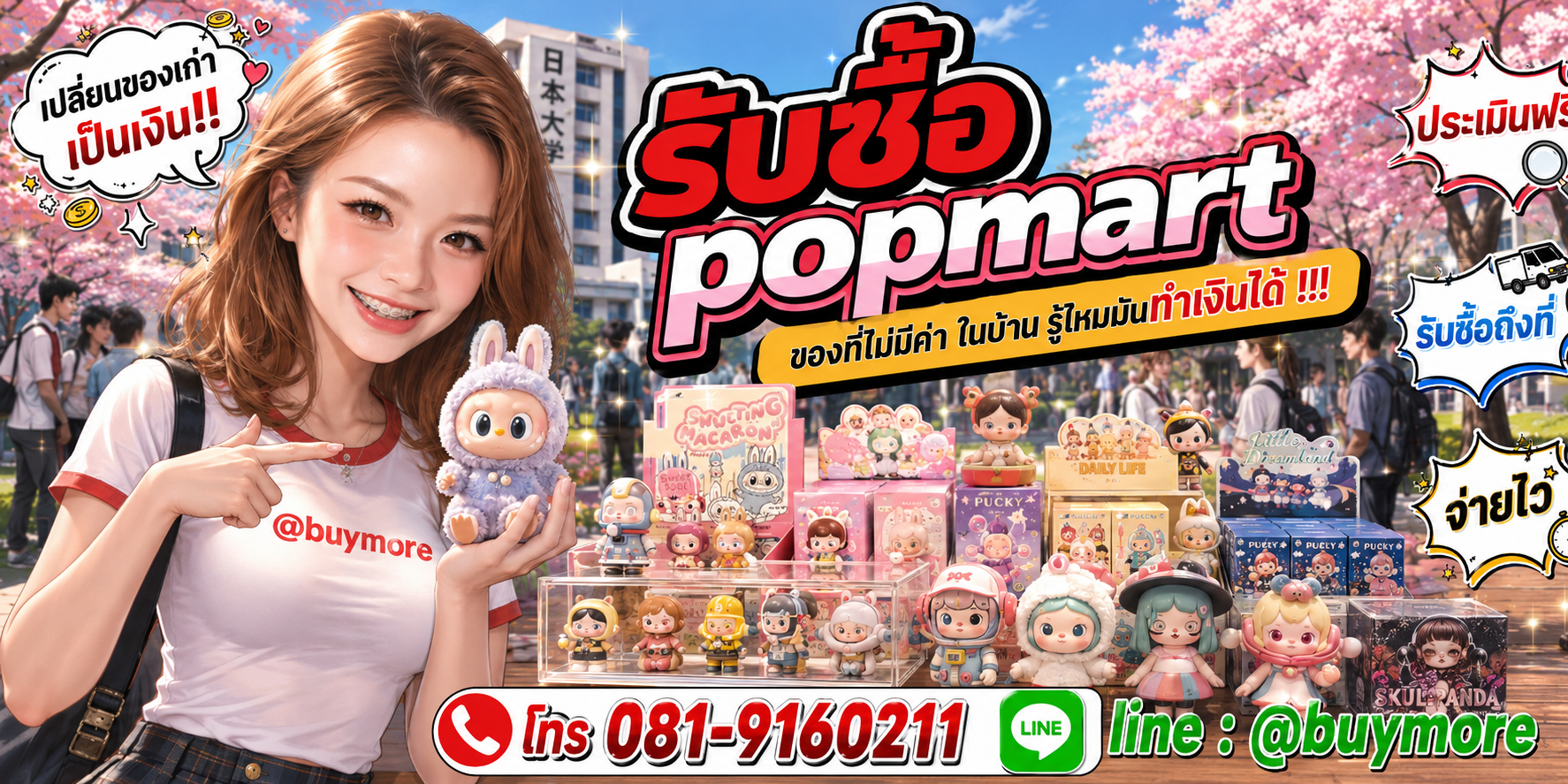 รับซื้อpopmart รับซื้อไม่อั้น จะเยอะแค่ไหนก็รับซื้อได้หมด