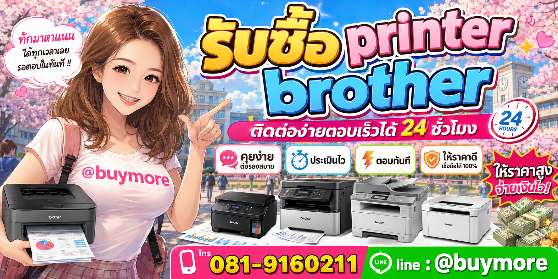 รับซื้อ printer brother ติดต่อ Buymore 24 ชั่วโมง โทร 081-9160211 LINE @buymore