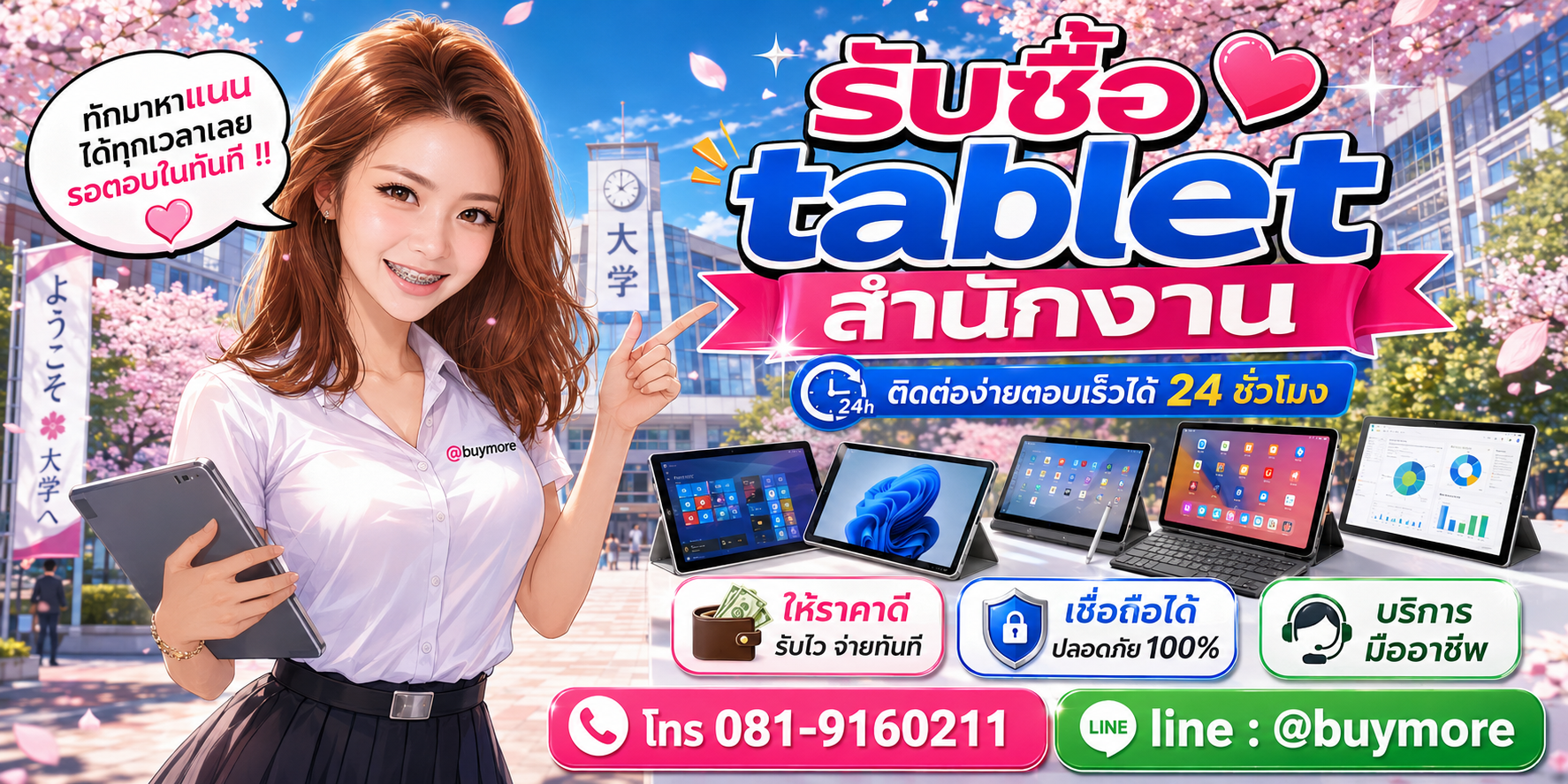 รับซื้อ tablet สำนักงาน ติดต่อ Buymore 24 ชั่วโมง โทร 081-9160211 LINE @buymore