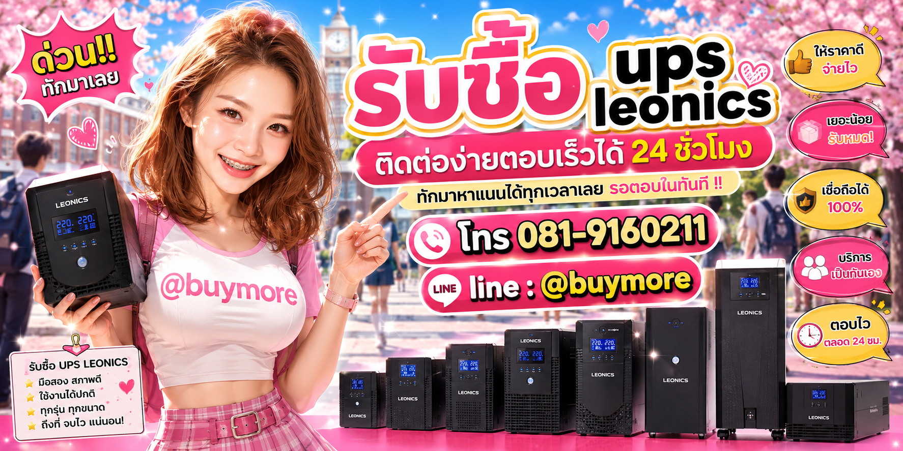 รับซื้อ UPS Leonics ติดต่อ Buymore 24 ชั่วโมง โทร 081-9160211 LINE @buymore