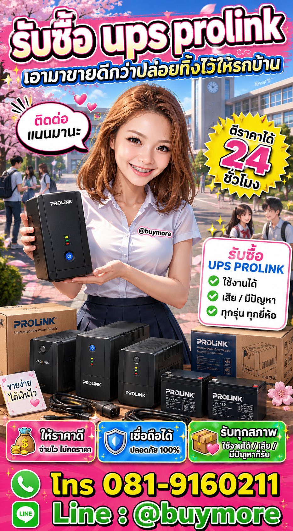 รับซื้อ UPS Prolink Buymore.in.th ติดต่อประเมินราคา 24 ชั่วโมง