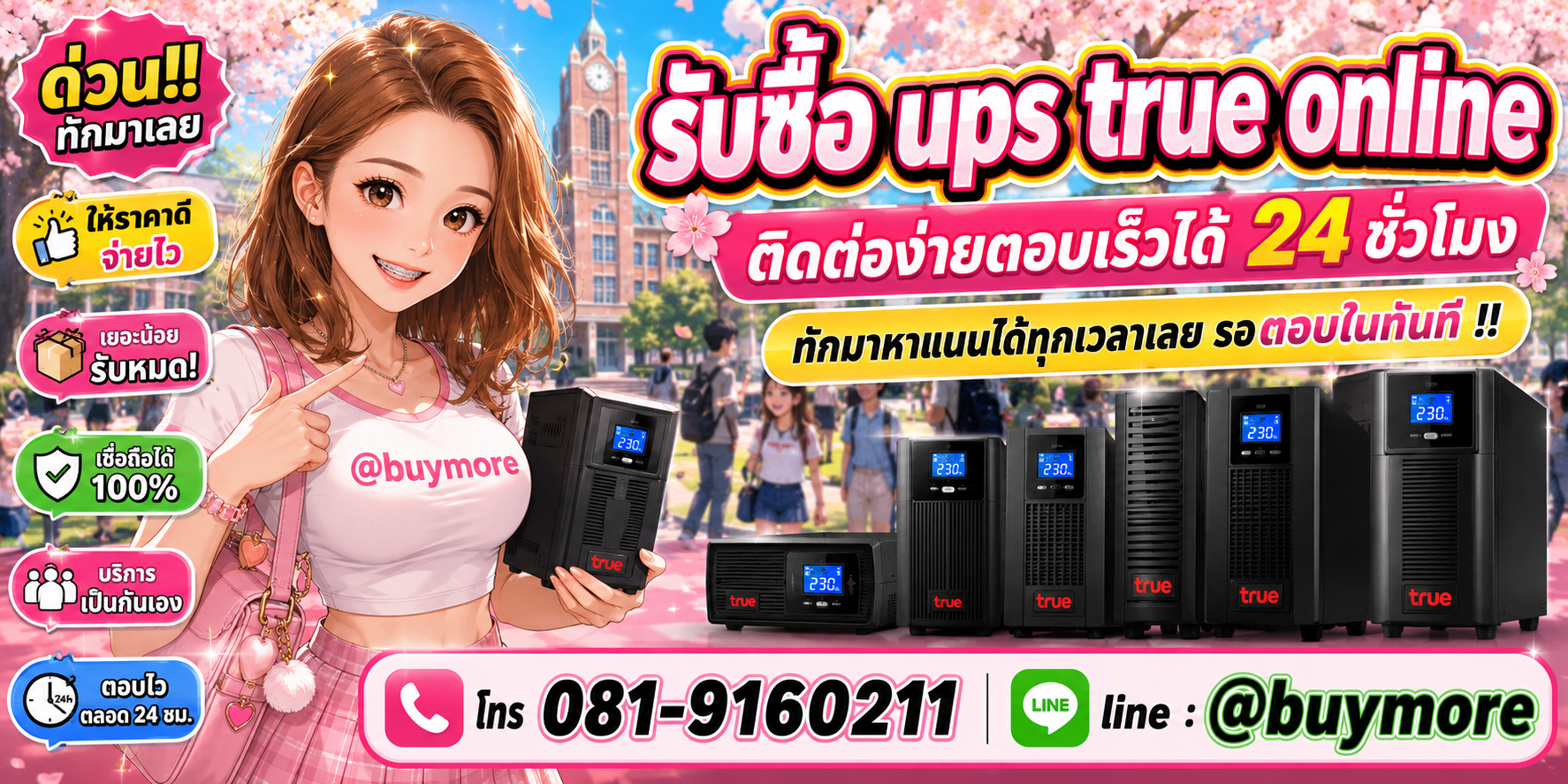 รับซื้อ UPS True Online ติดต่อ Buymore 24 ชั่วโมง โทร 081-9160211 LINE @buymore