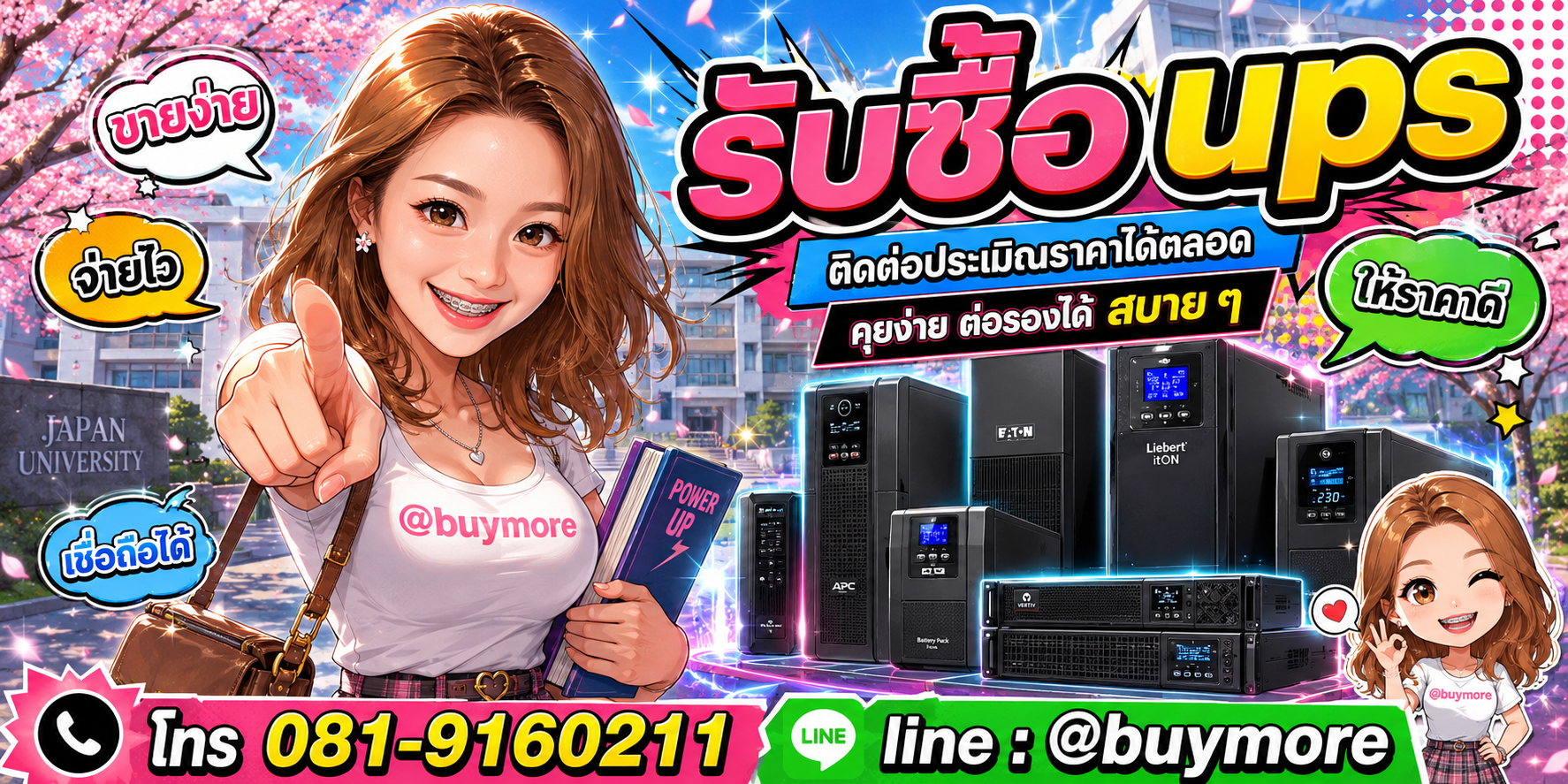 รับซื้อ UPS ติดต่อประเมินราคาได้ตลอด คุยง่าย ต่อรองได้สบาย ๆ