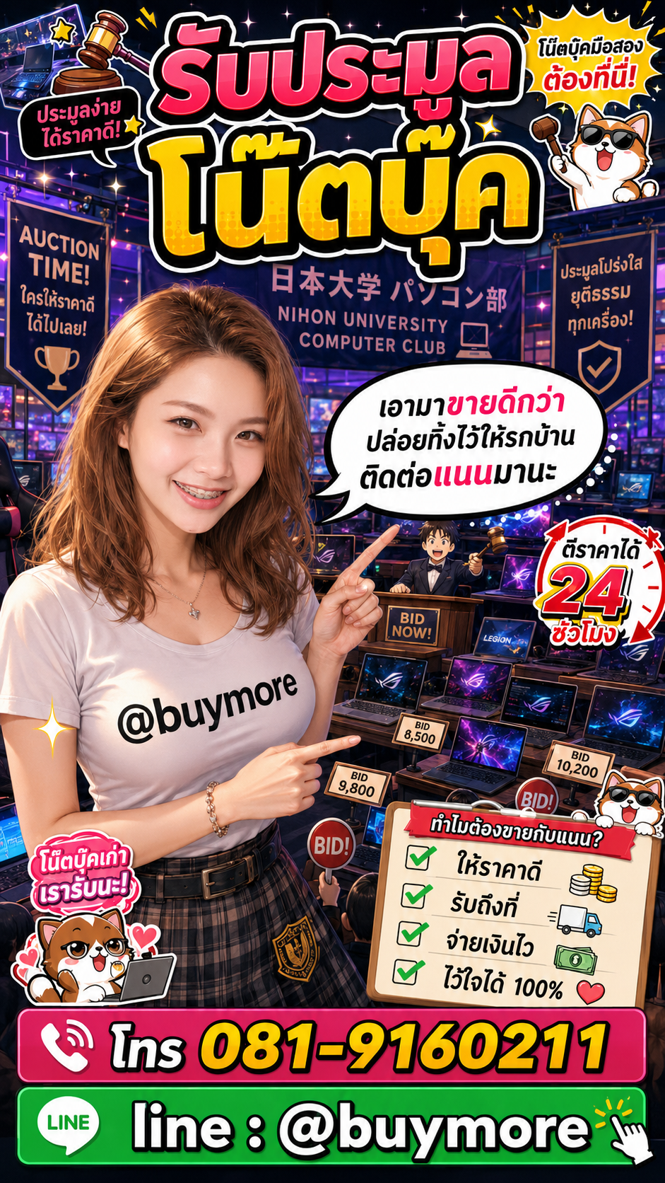 รับซื้อประมูลโน๊ตบุ๊ค Buymore.in.th ติดต่อประเมินราคา 24 ชั่วโมง