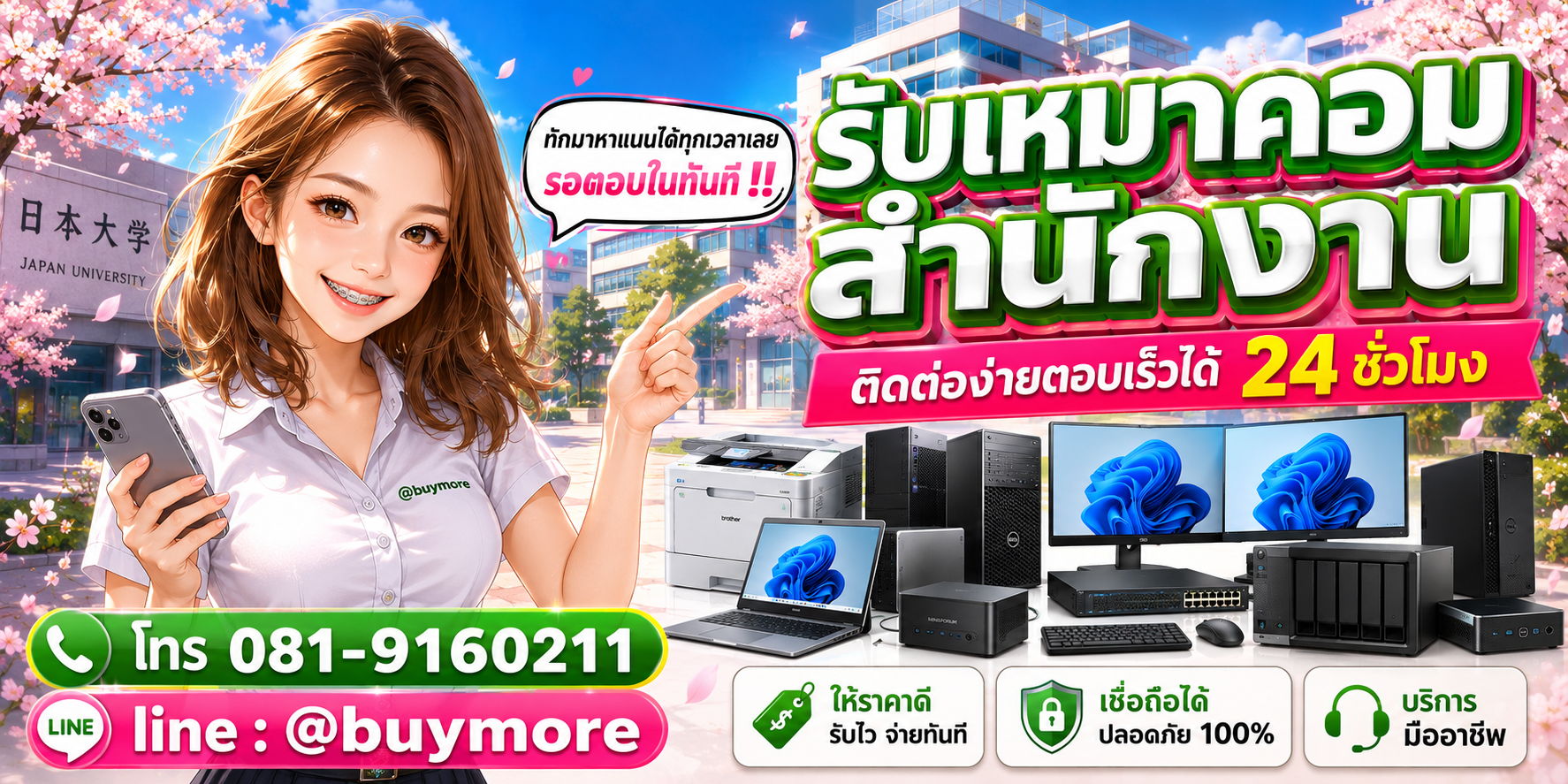 ติดต่อรับเหมาคอมสำนักงาน โทร 081-9160211 LINE @buymore