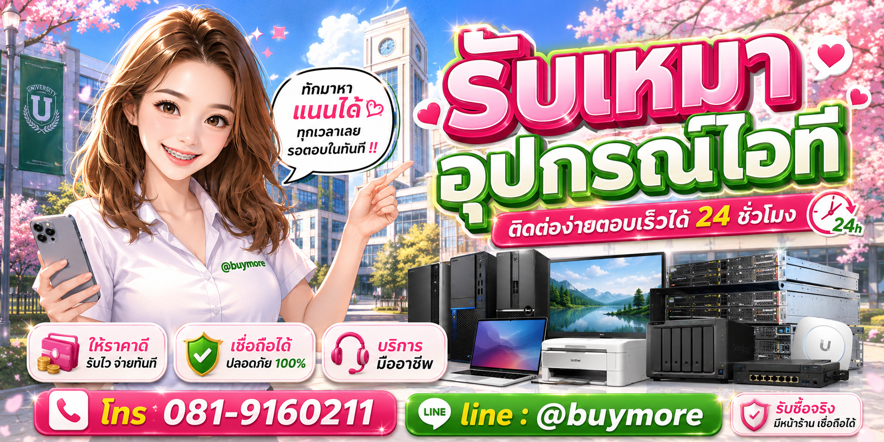 ติดต่อรับเหมาอุปกรณ์ไอที โทร 081-9160211 LINE @buymore