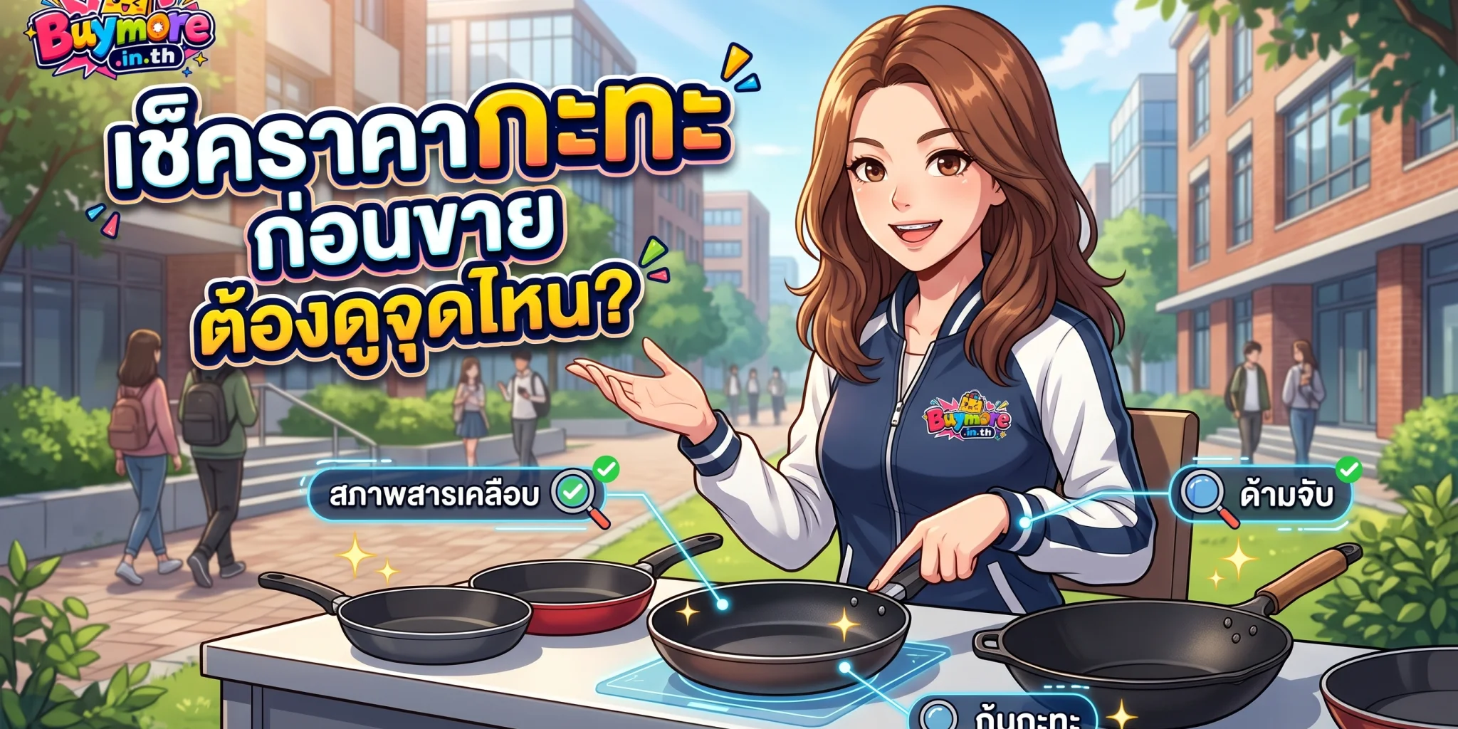 เช็คราคา กะทะ ก่อนขาย ต้องดูจุดไหน?